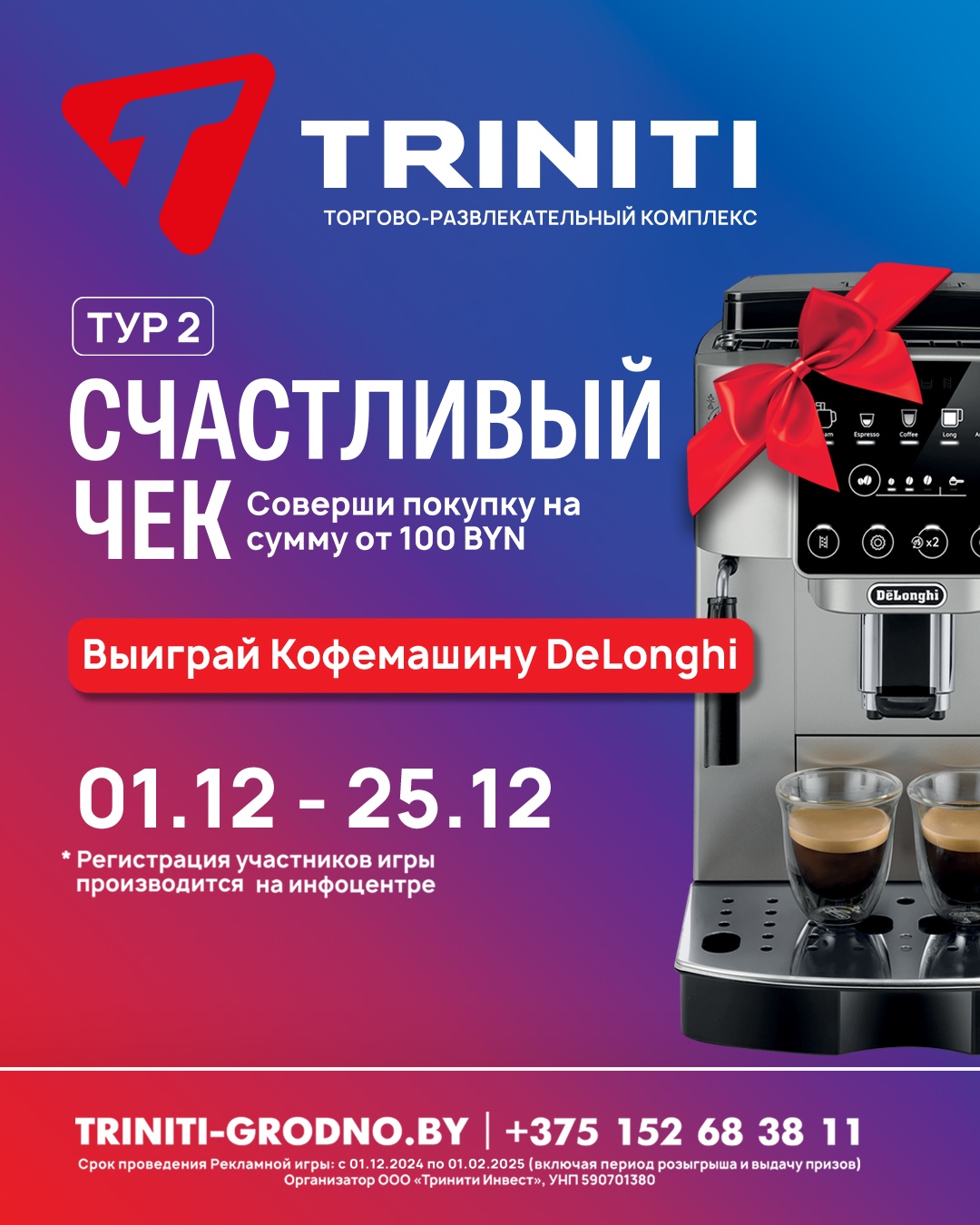 TRINITI дарит кофемашину DeLonghi. Участвуй в рекламной игре 